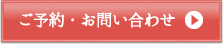 ご予約・お問い合わせ