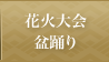 花火大会・盆踊り