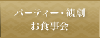 パーティー・お食事会