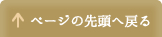 ページの先頭へ戻る