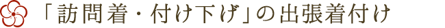 訪問着・付け下げの出張着付け