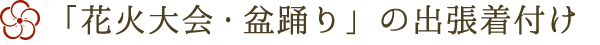 花火大会・盆踊りの出張着付け