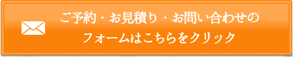 ご予約・お問い合わせはこちらをクリック tel:03-3409-1051