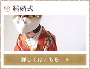結婚式