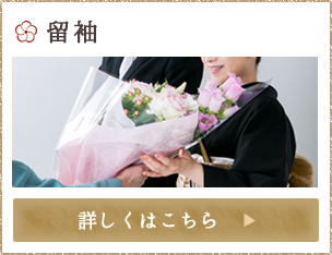 留袖