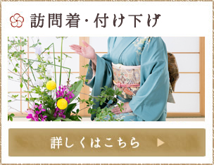 訪問着・付け下げ
