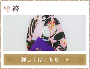 袴