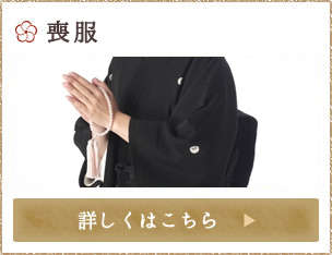 喪服