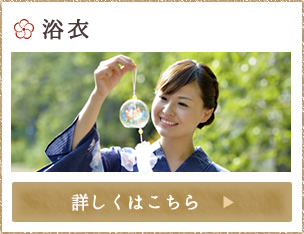 浴衣