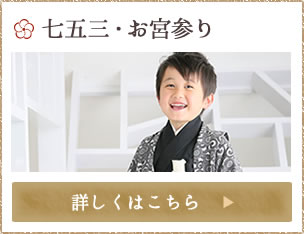 七五三・お宮参り