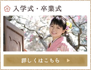 入学式・卒業式
