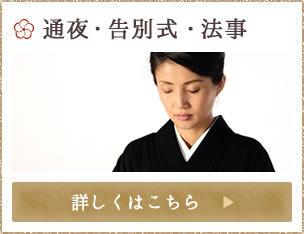 通夜・告別式