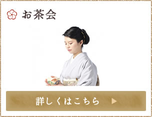 お茶会
