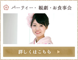パーティー・観劇・お食事会