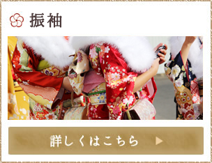 振袖