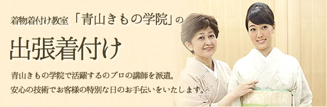 青山きもの学院の出張着付け