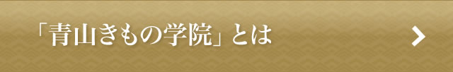 青山きもの学院とは
