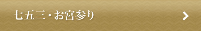 七五三・お宮参り