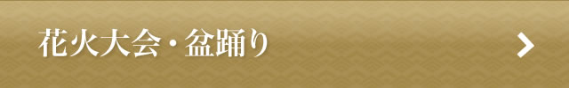 花火大会・盆踊り