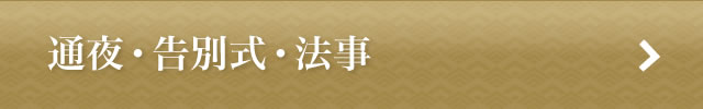 通夜・告別式