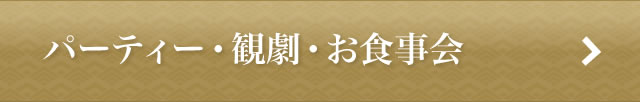 パーティー・観劇・お食事会