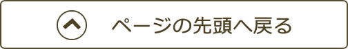 ページの先頭へ戻る