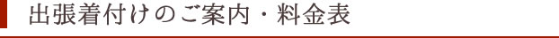 出張着付けのご案内・料金表