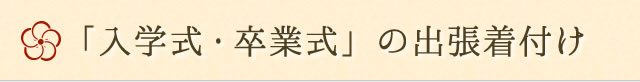 入学式・卒業式