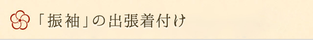 振袖の出張着付け