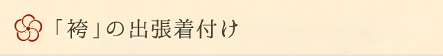 袴の出張着付け