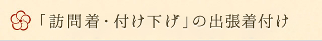 訪問着・付け下げの出張着付け