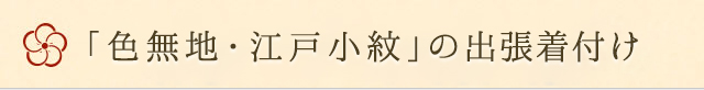 色無地・江戸小紋の出張着付け