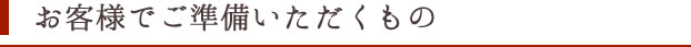 お客様でご準備いただくもの