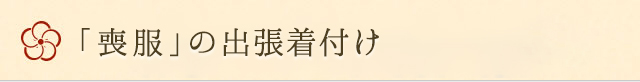 喪服の出張着付け