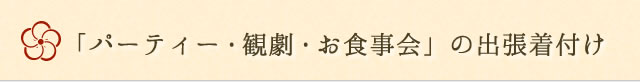 パーティー・観劇・お食事会