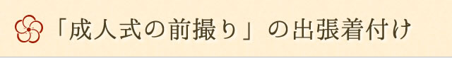 成人式の出張着付け
