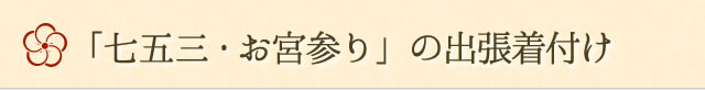 七五三・お宮参り
