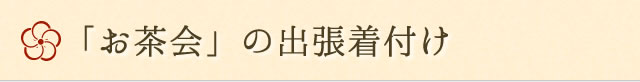 お茶会