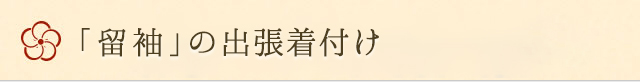 留袖の出張着付け