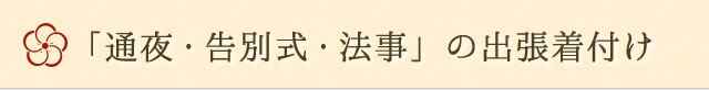 通夜・告別式・法事