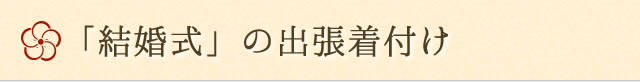 結婚式