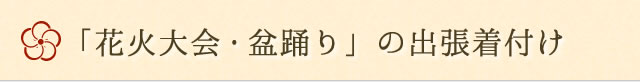花火大会・盆踊りの出張着付け