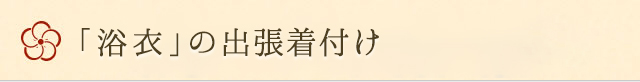 浴衣の出張着付け